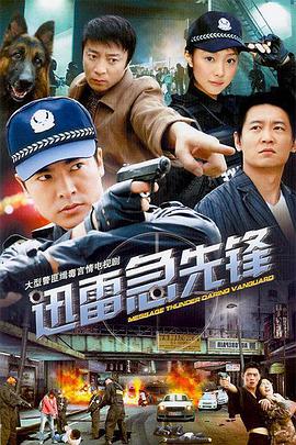 电影：迅雷急先锋