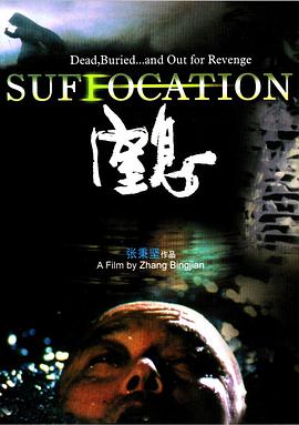 电影:窒息
