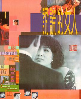 电影：说谎的女人