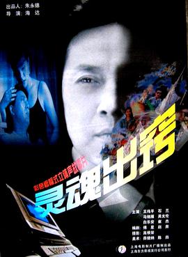 电影：灵魂出窍