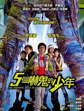 电影:五个吓鬼的少年
