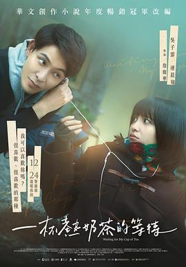 电影：一杯热奶茶的等待