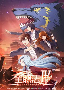 电影：全职法师 第四季