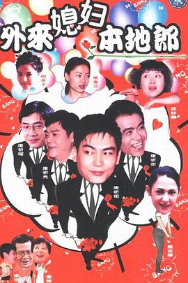 电影:外来媳妇本地郎第五部
