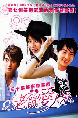 电影:老鼠爱大米