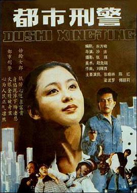 电影:都市刑警