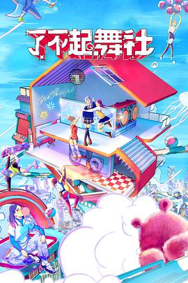 电影:了不起!舞社会员版