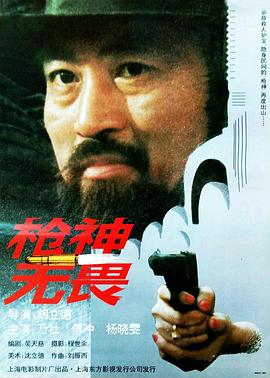 电影：枪神无畏