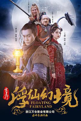 电影：宝莲灯·浮尘幻灭