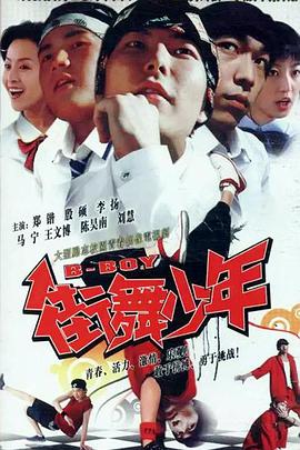 电影:街舞少年