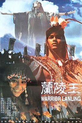 电影:兰陵王(1995)