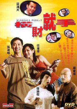 电影：横财就手