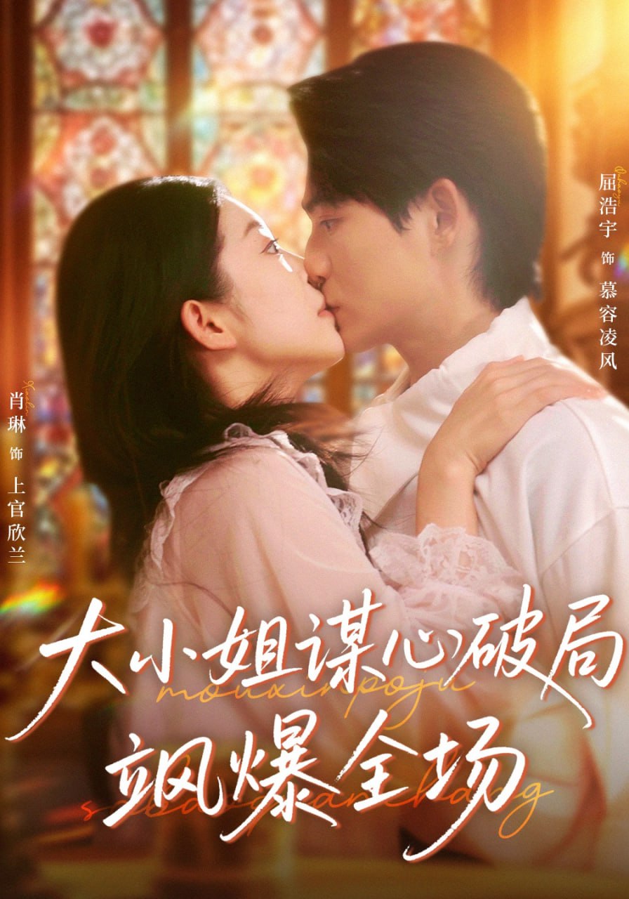 电影：大小姐谋心破局飒爆全场