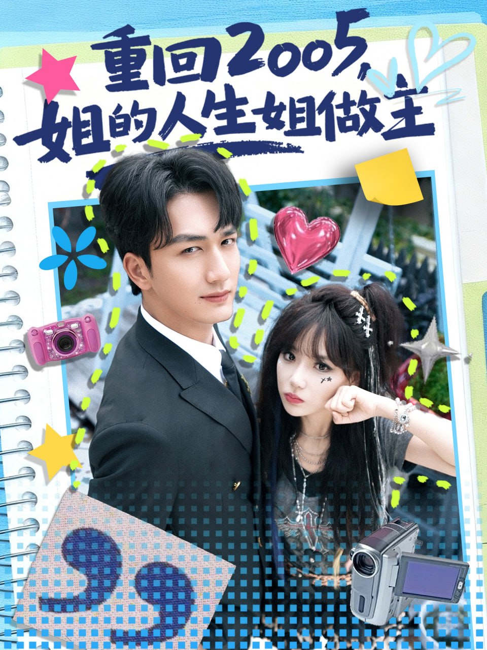 电影：重回2005，姐的人生姐做主