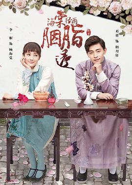 电影:海棠经雨胭脂透