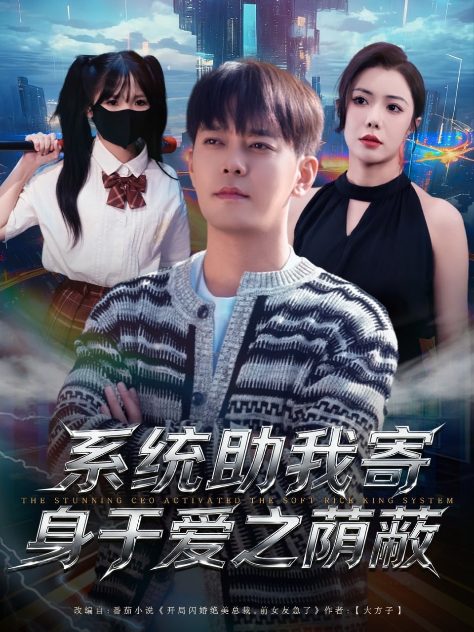 电影：系统助我寄身于爱之荫蔽