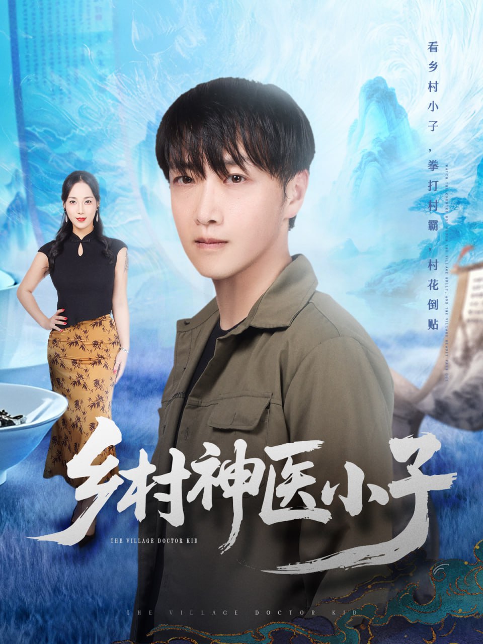 电影：乡村神医小子