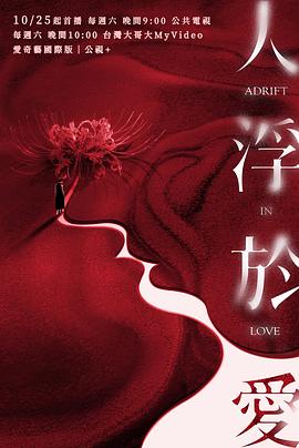 电影：人浮于爱