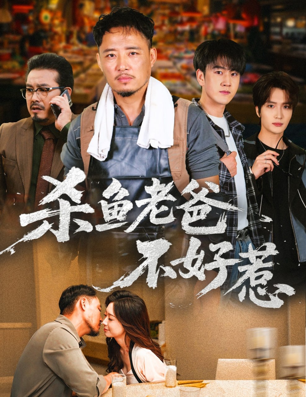 电影：杀鱼老爸不好惹