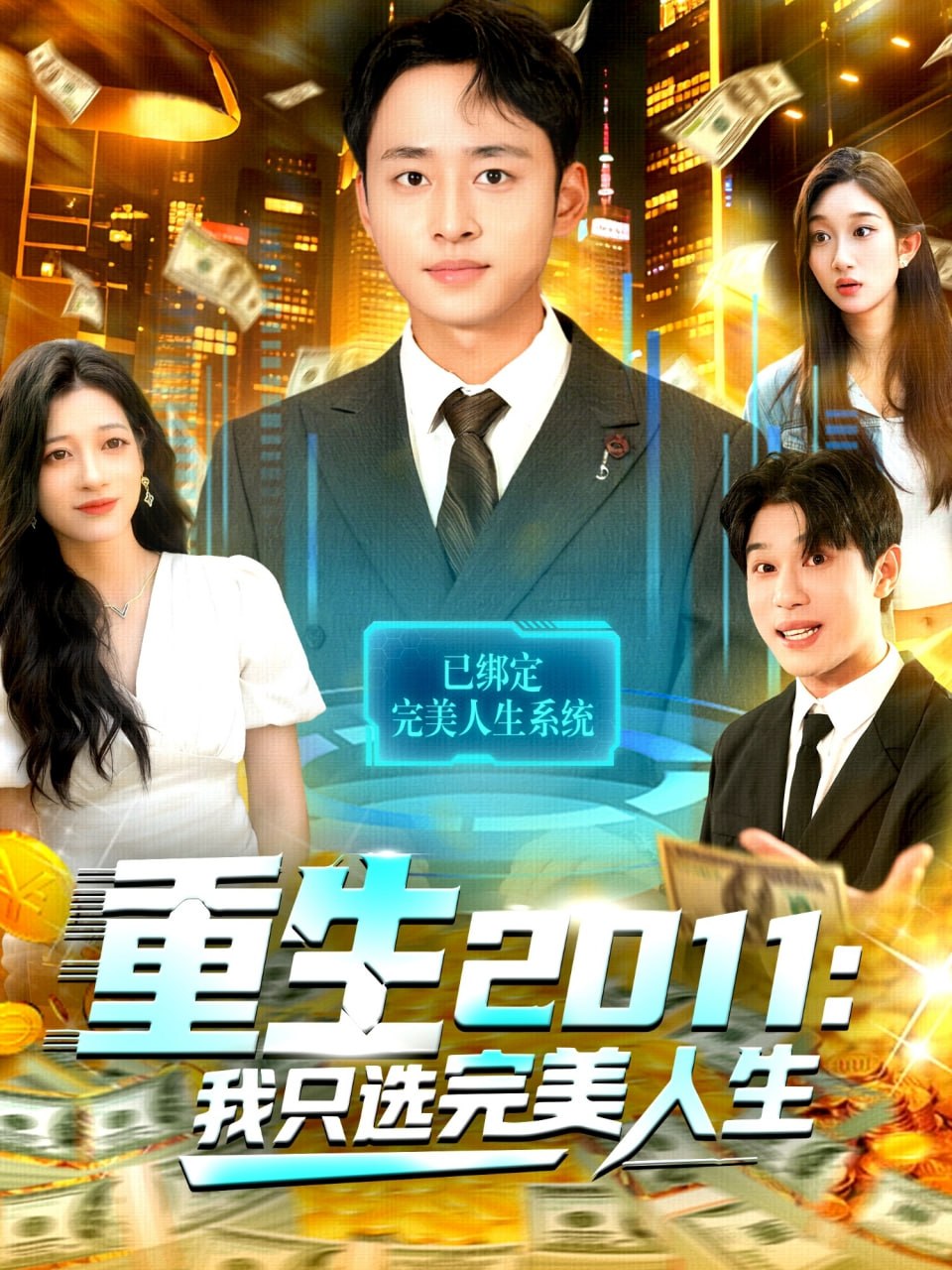 电影：重生2011：我只选完美人生