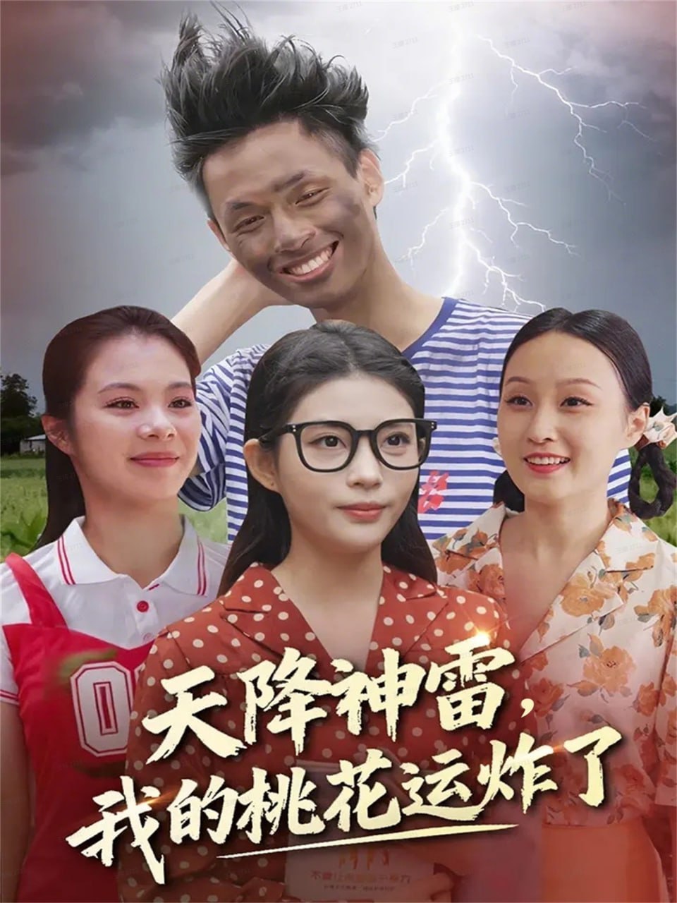 电影：天降神雷，我的桃花运炸了