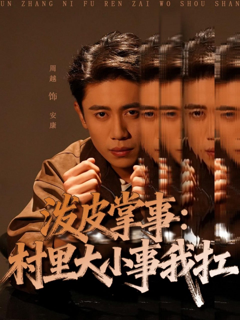 电影：泼皮掌事：村里大小事我扛