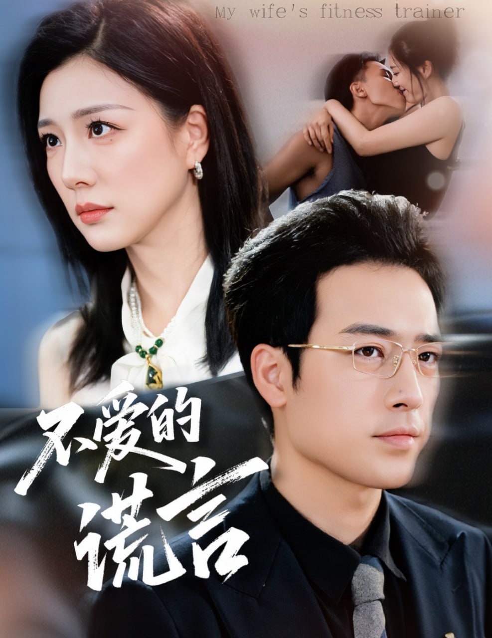 电影:不爱的谎言