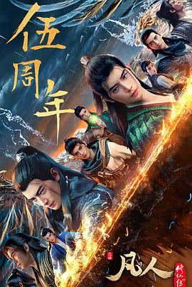 电影:凡人修仙传:重返天南