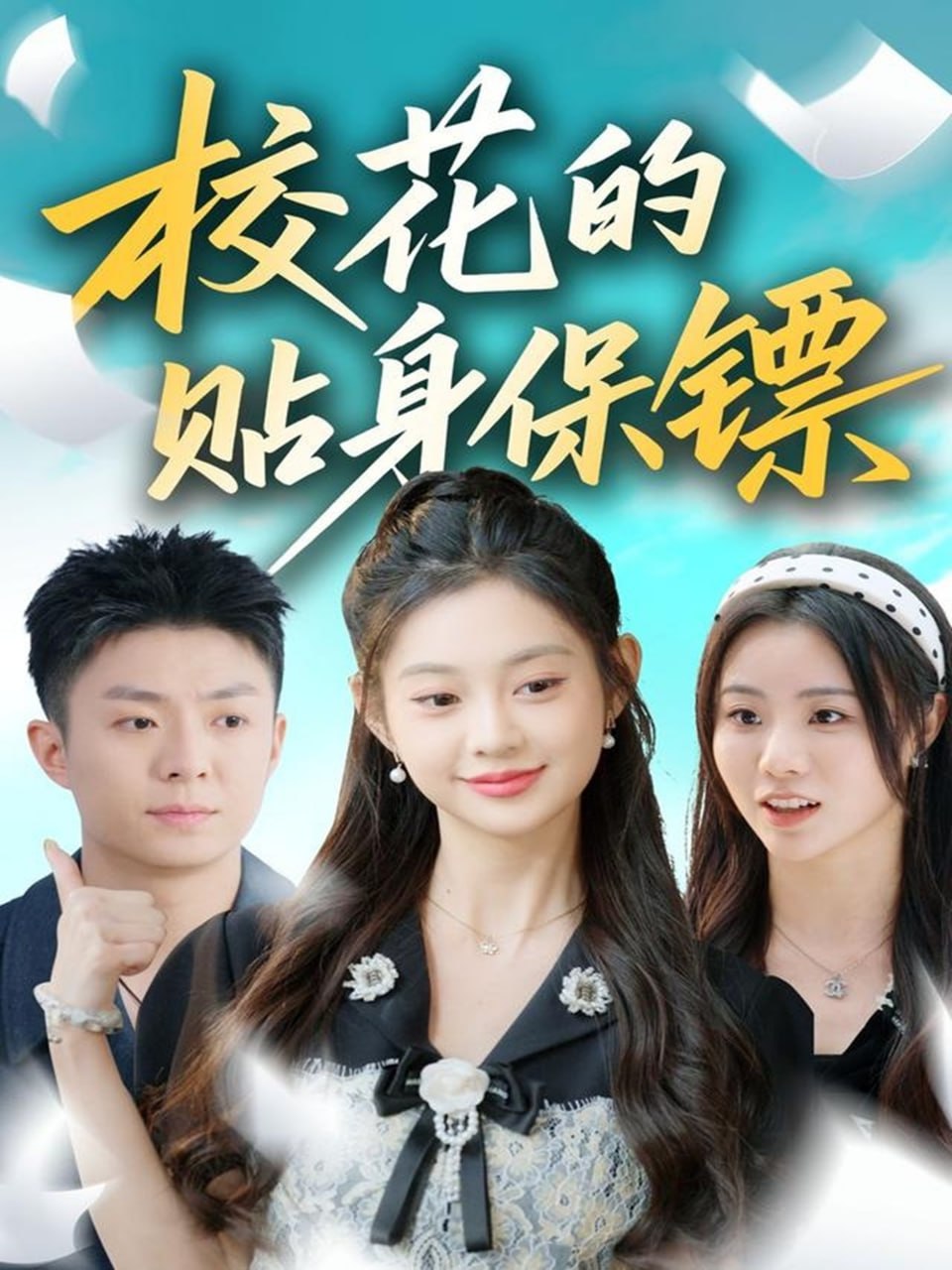 电影：校花的贴身保镖