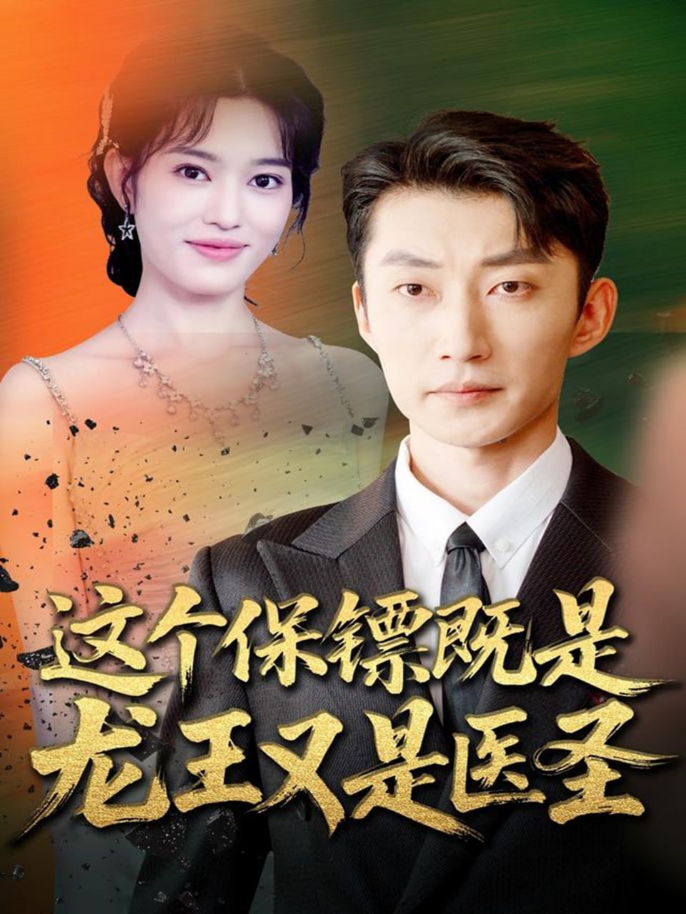 电影:这个保镖既是龙王又是医圣