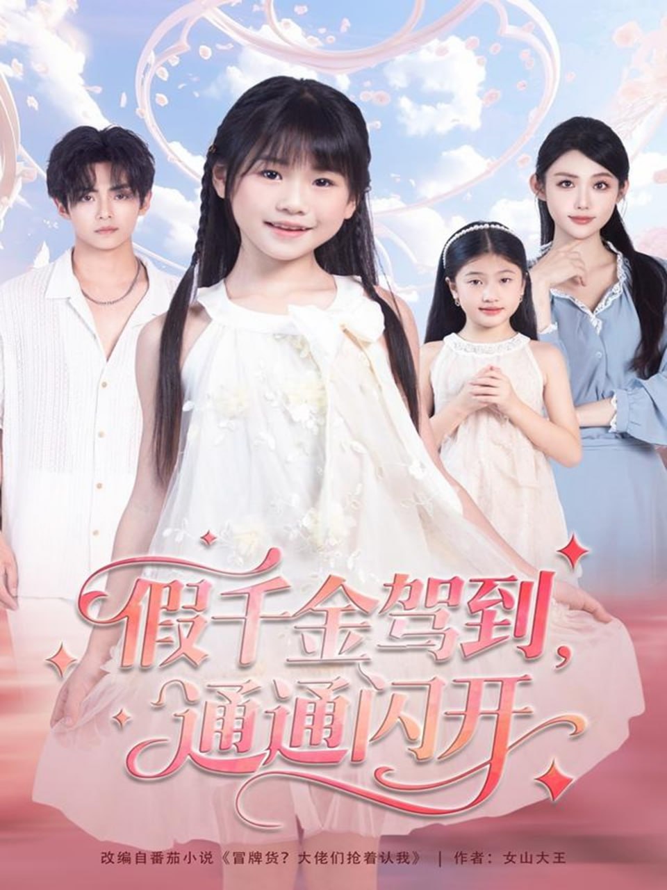 电影：假千金驾到，通通闪开
