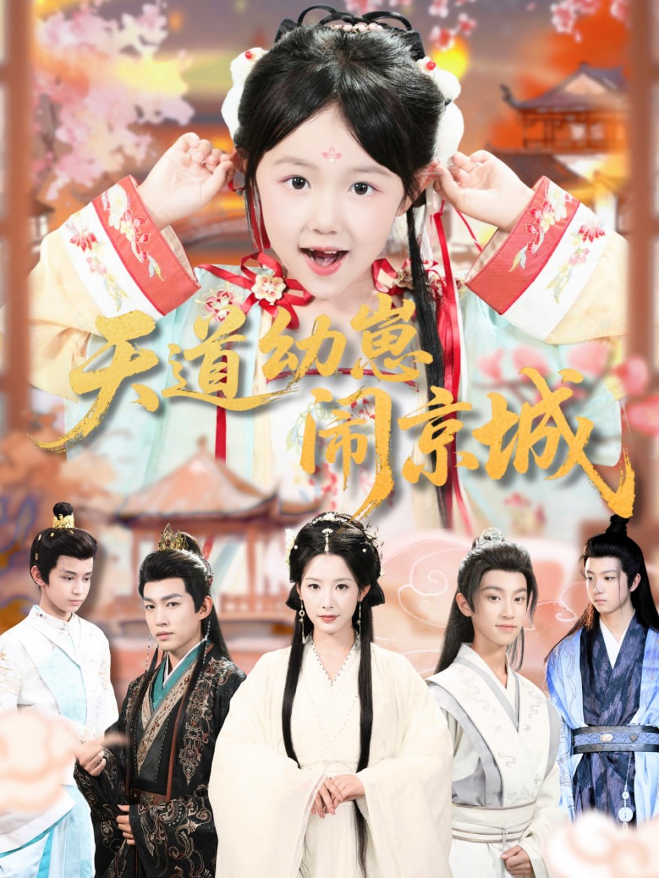 电影：天道幼崽闹京城