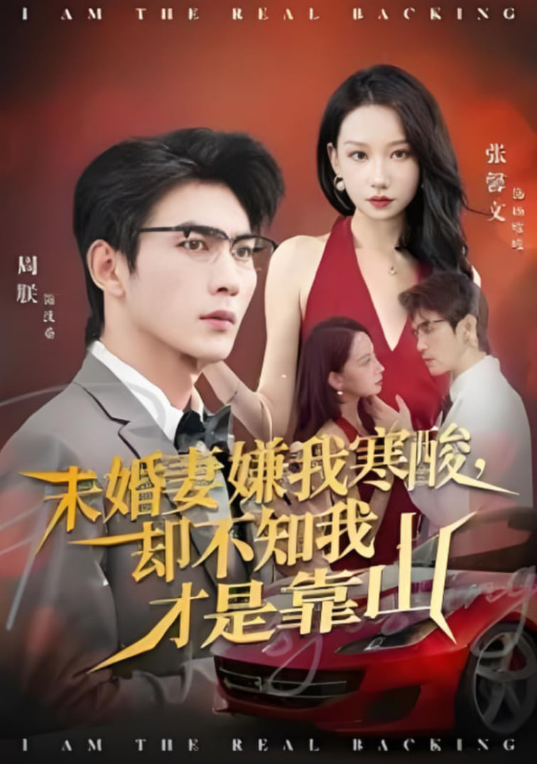 电影:未婚妻嫌我寒酸却不知我才是靠山