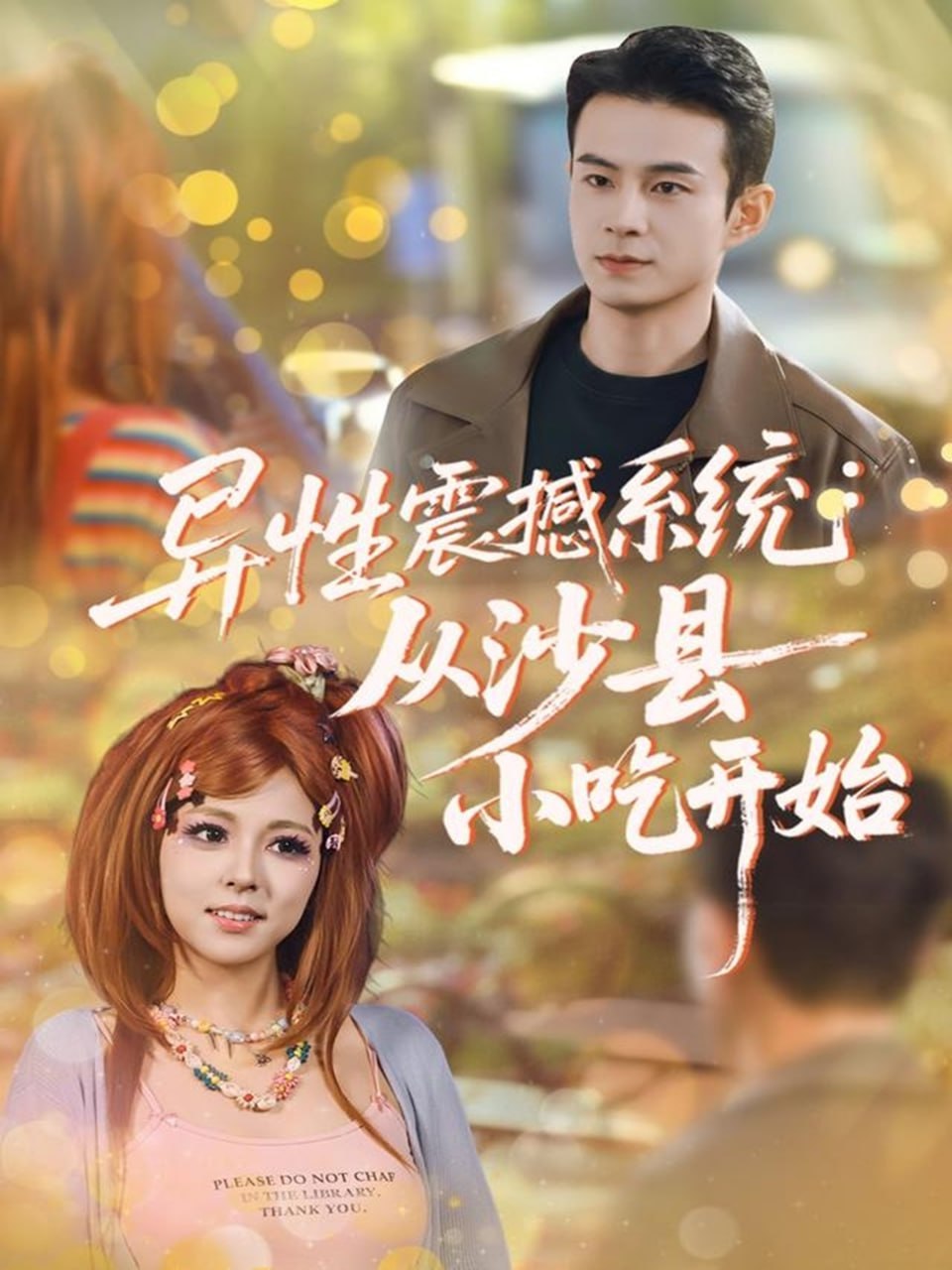 电影：异性震撼系统从沙县小吃开始