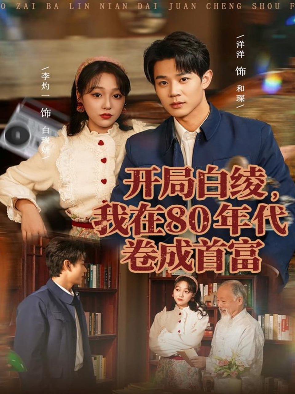 电影：开局白绫，我在80年代卷成首富