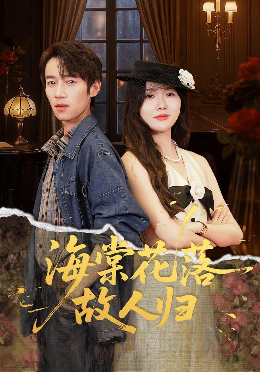 电影：海棠花落故人归