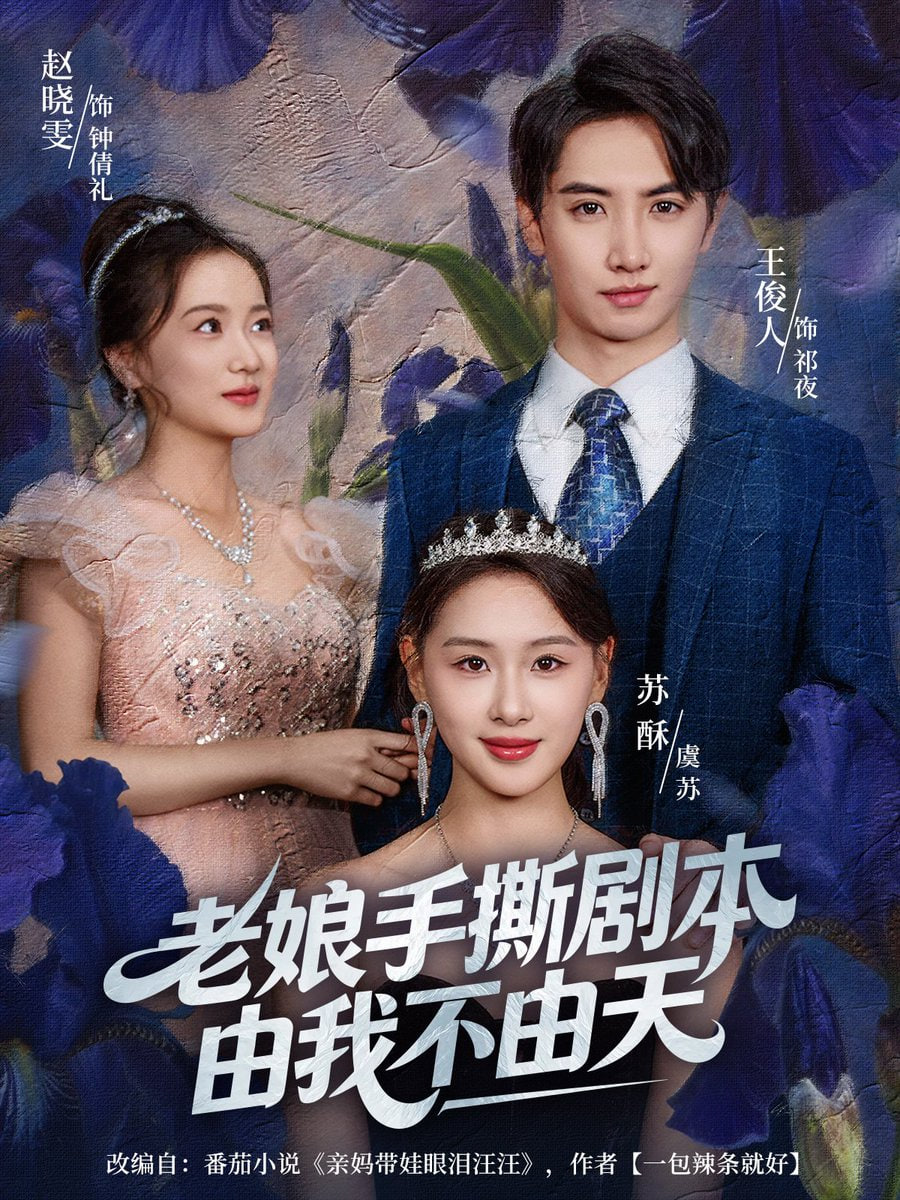 电影：老娘手撕剧本由我不由天（拒当炮灰后我全家萌宝团宠）