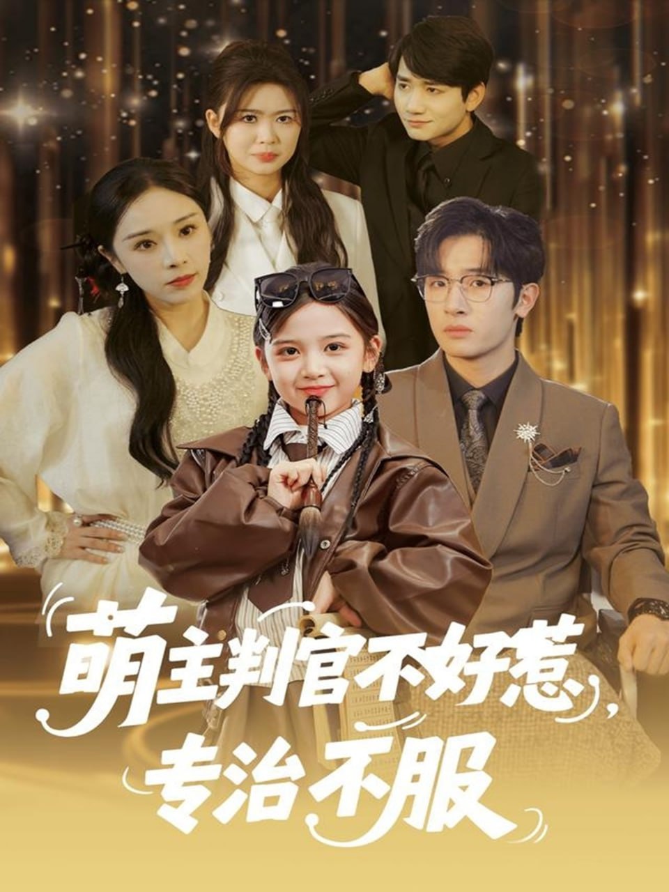 电影:萌主判官不好惹专治不服