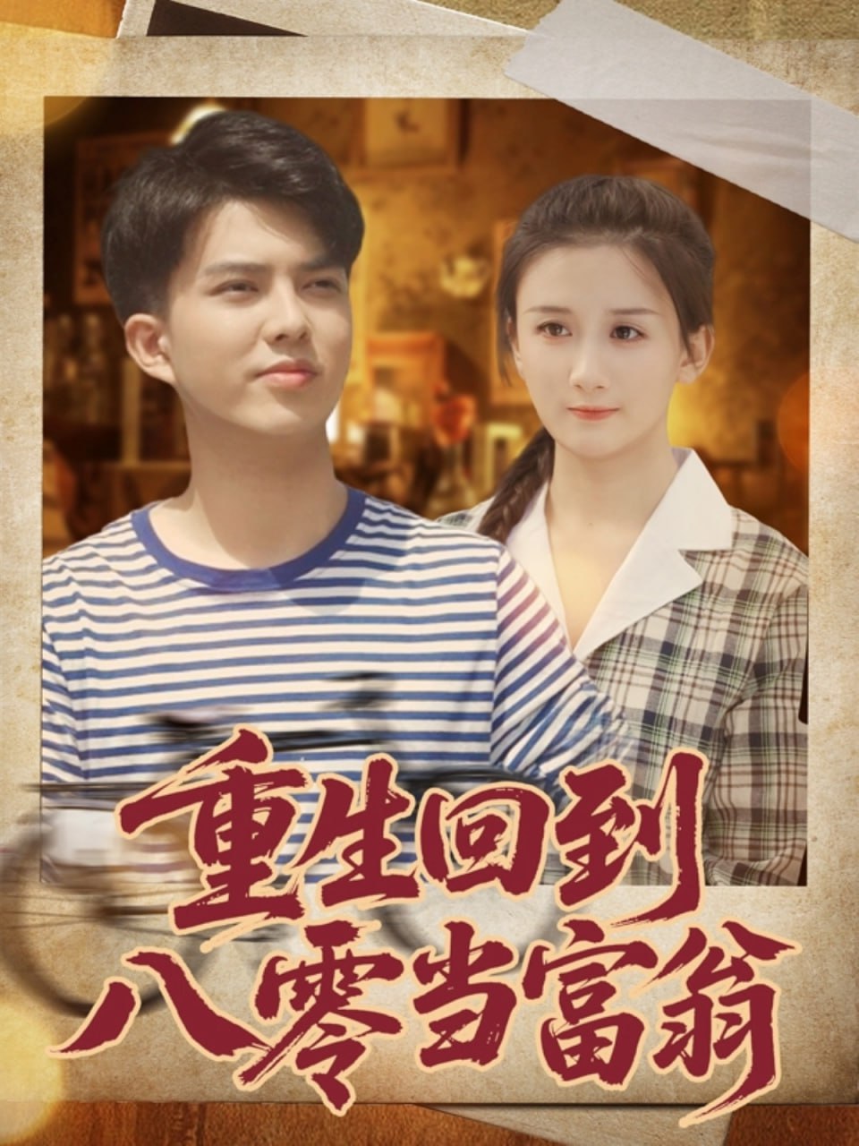 电影：重生回到八零当富翁
