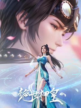 电影：绝世神皇