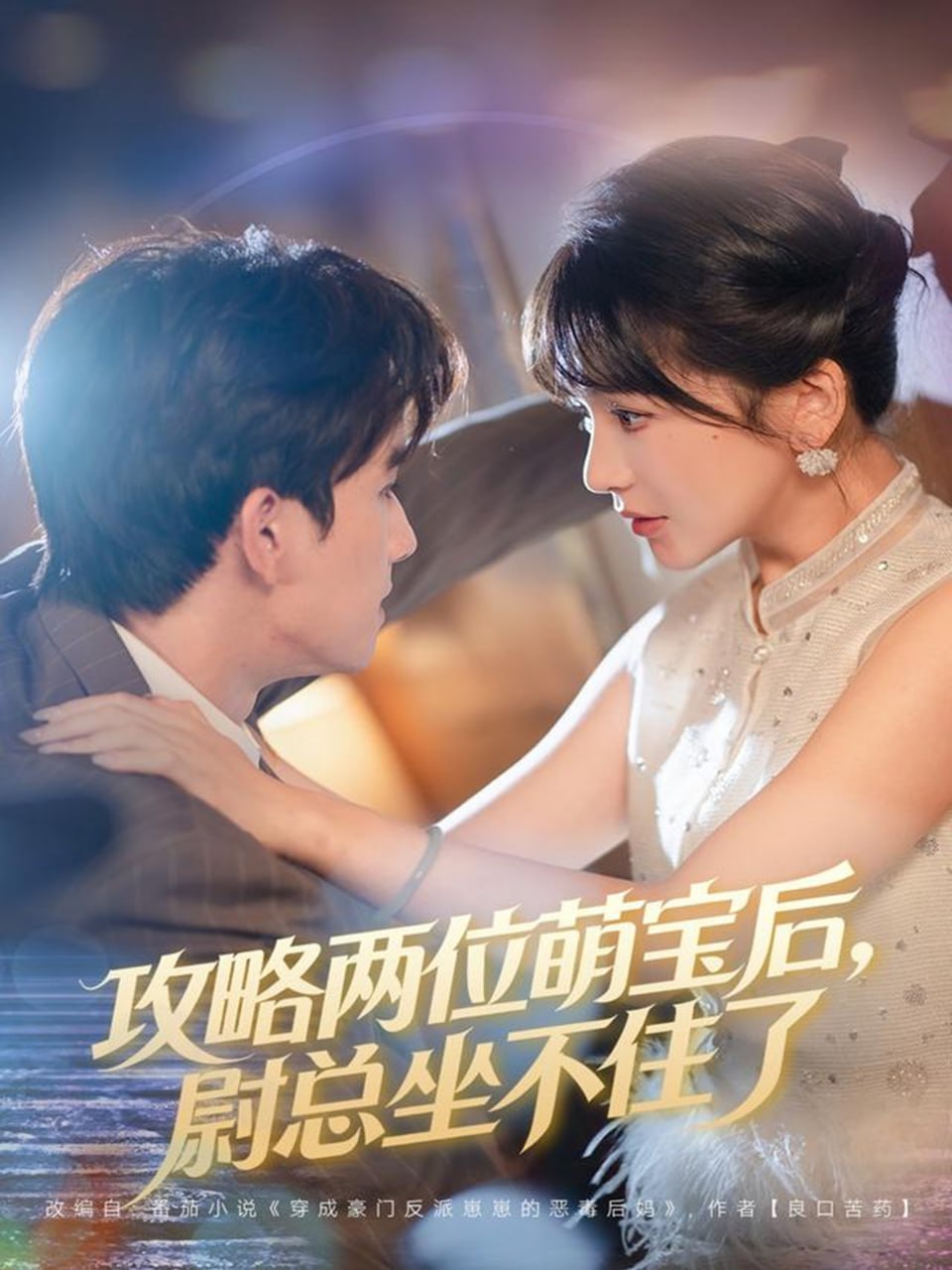 电影：攻略两位萌宝后，尉总坐不住了