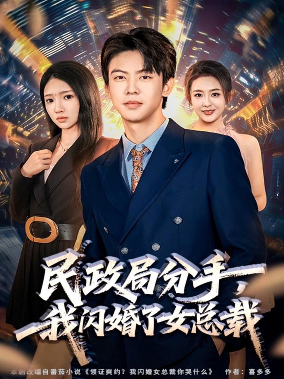 电影:民政局分手,我闪婚了女总裁