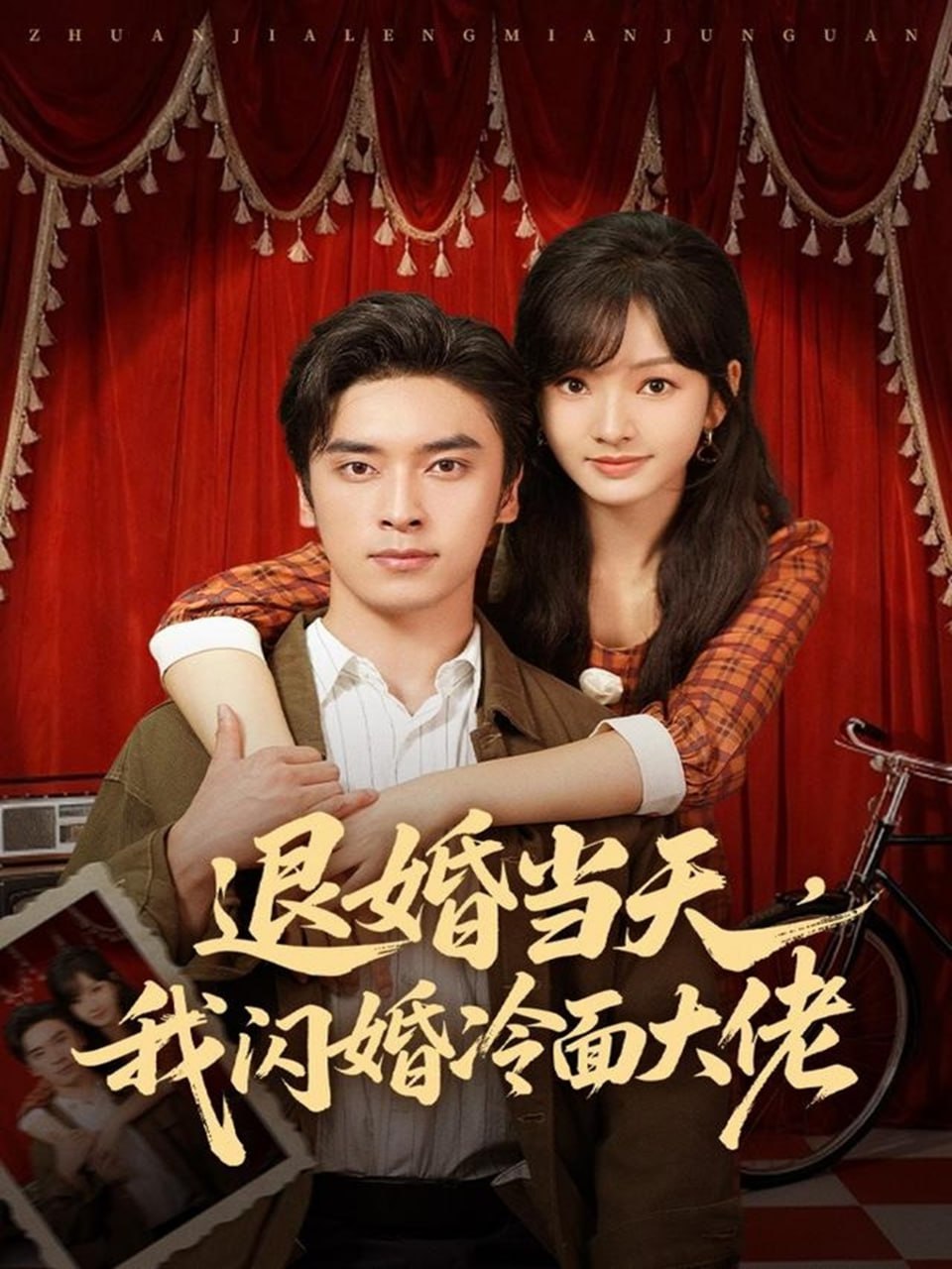 电影：退婚当天，我闪婚冷面大佬（换个老公，三年抱俩真香）