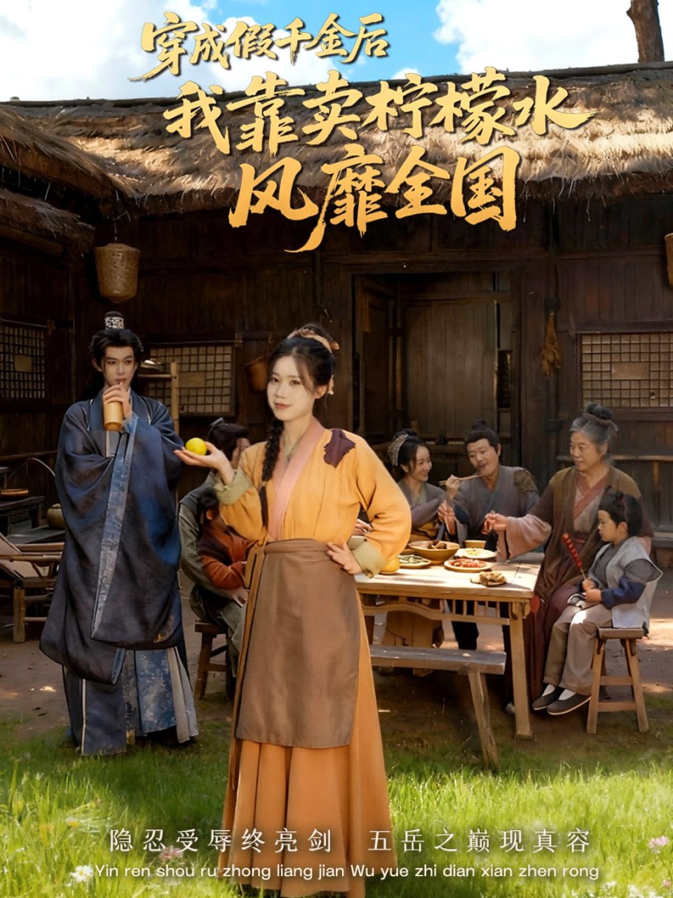 电影：穿成假千金后我靠卖柠檬水风靡全国（一片青橘映月明）