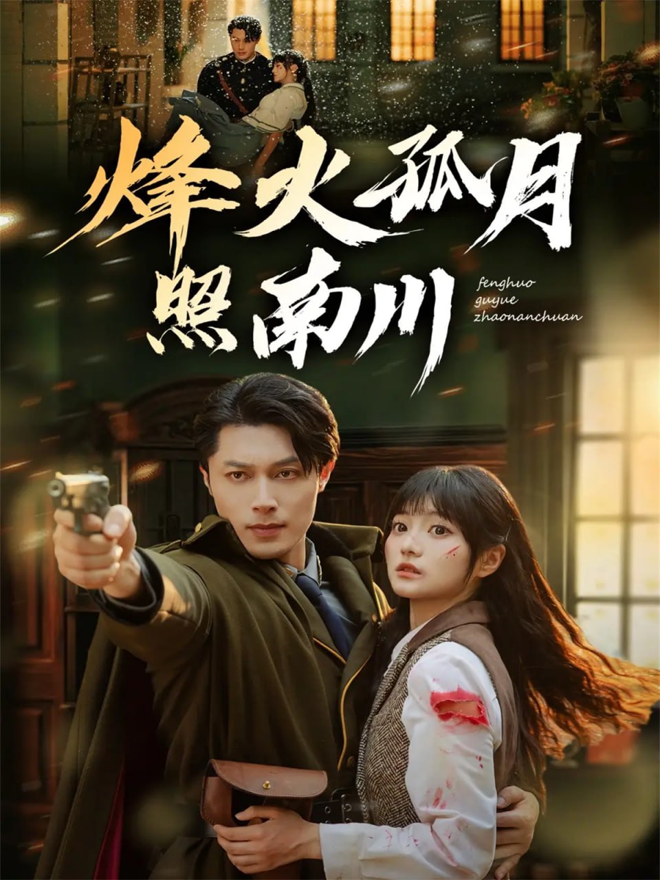 电影：烽火孤月照南川