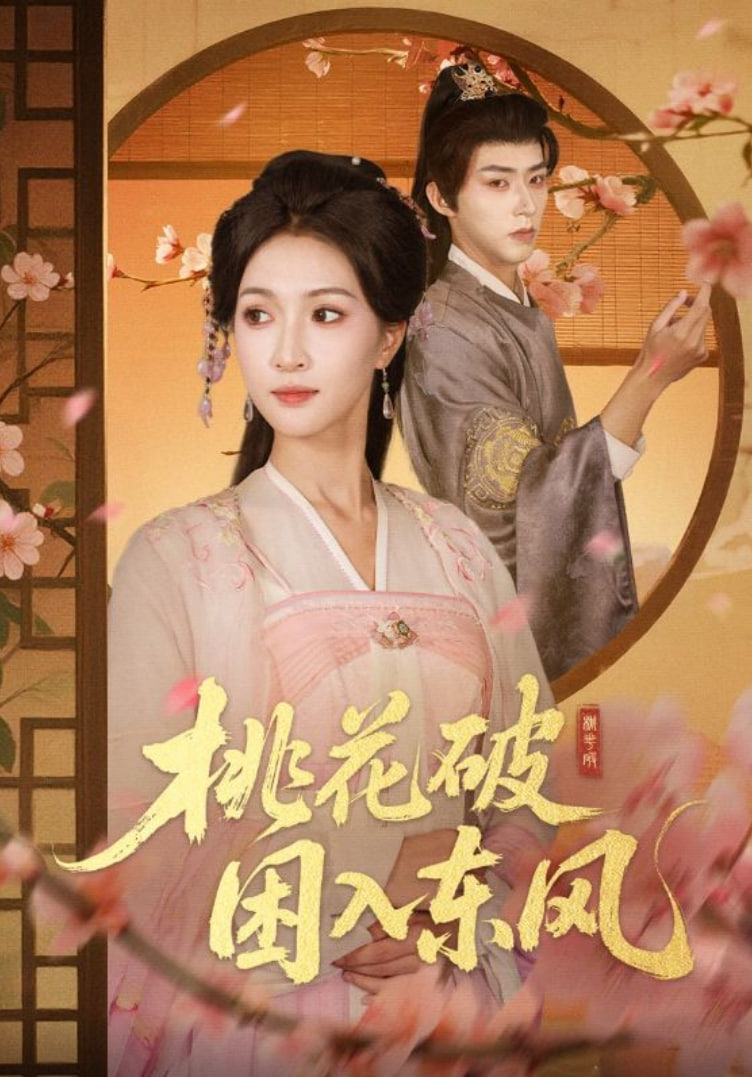 电影：桃花破困入东风