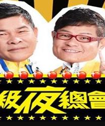 电影：超级夜总会