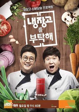 电影：拜托了冰箱2