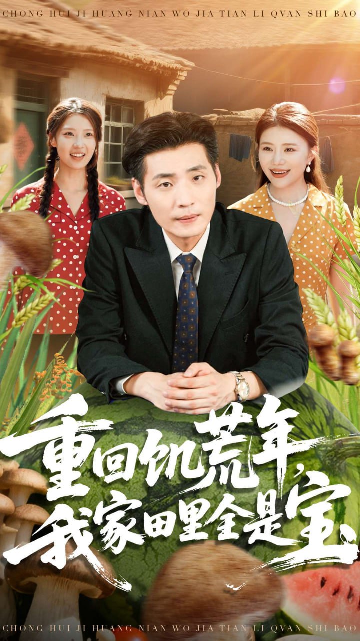 电影：重回饥荒年，我家田里全是宝