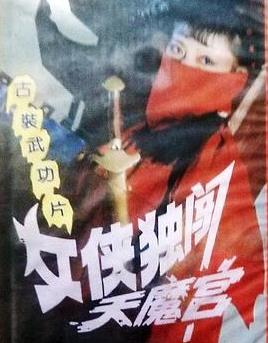 电影:女侠独闯天魔宫